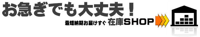 アイアンワーク,在庫品,門扉,フェンス