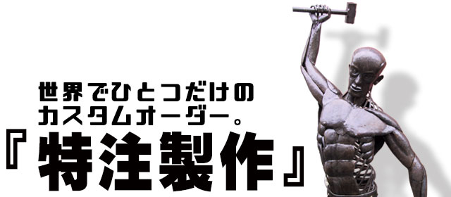 特注製作,アイアン,アルミ