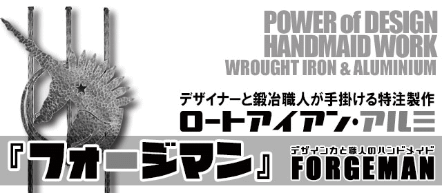 アイアンワーク,ロートアイアン,アルミ,製作会社