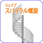 ロートアイアン,フェンス,階段手すり,手摺