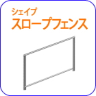 ロートアイアン,フェンス,階段手すり,手摺