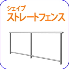 ロートアイアン,フェンス,階段手すり,手摺