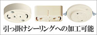 引っ掛けシーリング