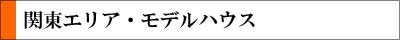ロートアイアンモデルハウス,関東
